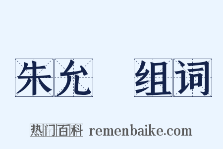 朱允炆组词是什么意思的图片